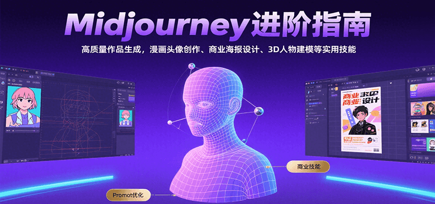 Midjourney进阶指南：高质量作品生成，漫画头像创作、商业海报设计、3D人物建模等-轻创终点站