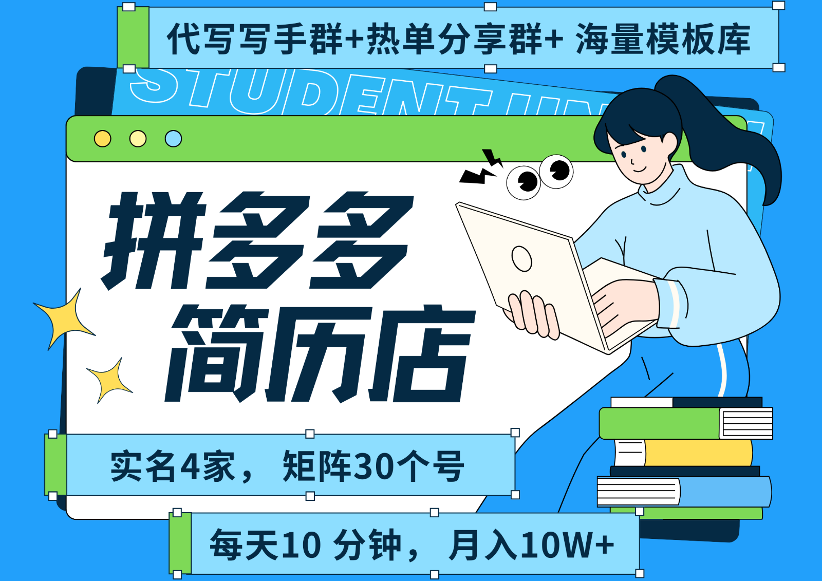 拼多多电商 拼多多 虚拟资料 简历 海报代写 全SOP流程 毫无保留分享（含后端资料）-轻创终点站