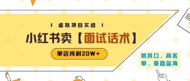 小红书虚拟项目掘金，卖面试话术资料，单店纯利20W+(附爆款笔记制作方法)-轻创终点站