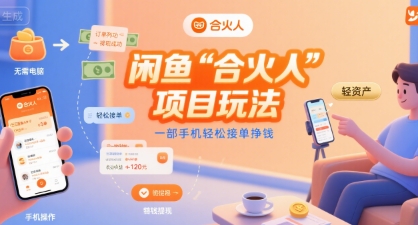 闲鱼“合火人“项目玩法一部手机轻松接单挣钱-青年云网创—高质量项目商城
