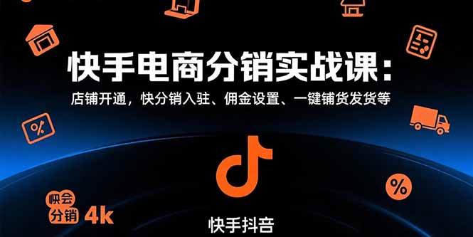 快手电商分销实战课：店铺开通，快分销入驻、佣金设置、一键铺货发货等-小熊猫站长