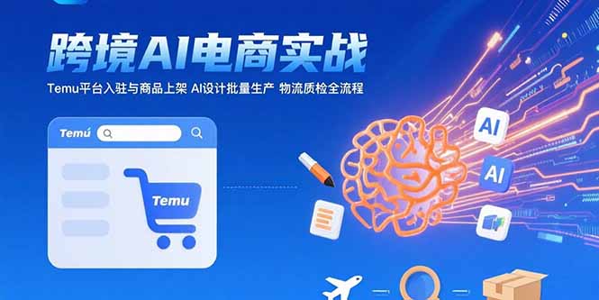 AI+跨境电商实战：Temu平台入驻与商品上架 AI设计批量生产 物流质检全流程-小熊猫站长