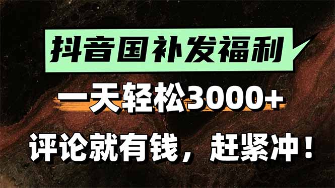 一天轻松3000+，抖音国补福利！评论就有钱，还有额外躺赚！-小熊猫站长