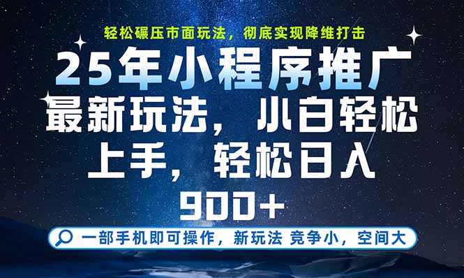 一部手机即可实现财富自由，25年最新小程序玩法，稳稳日入900+-小熊猫站长