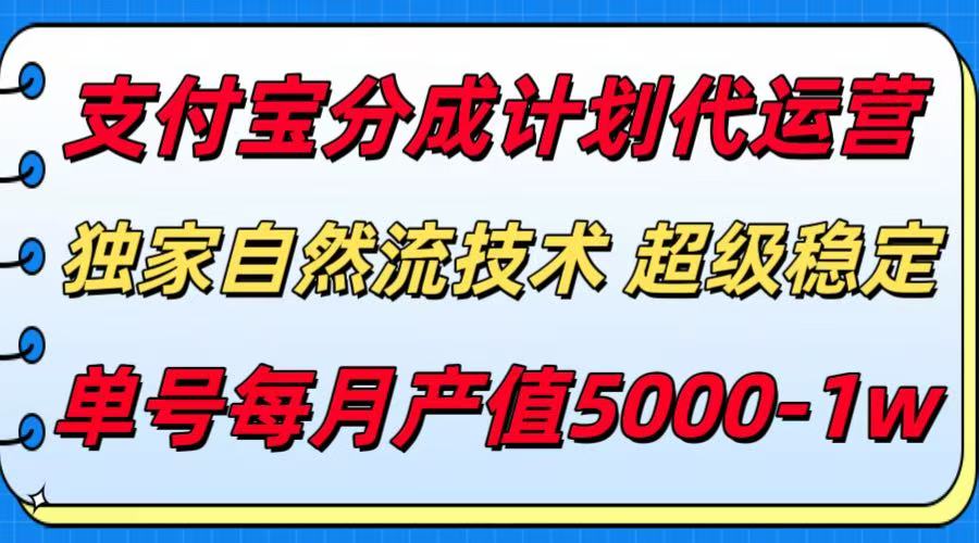 支付宝分成计划代运营，独家自然流技术，收益稳定，单号月产5000＋-青年云网创—高质量项目商城
