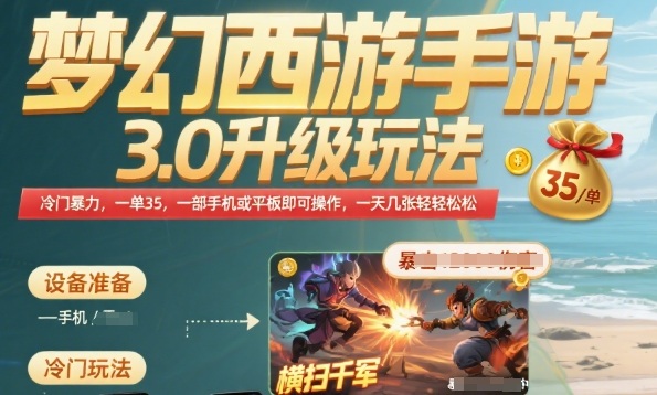 梦幻西游手游3.0升级玩法，冷门暴力，一单35.一部手机或者平板即可操作，一天几张轻轻松松-青年云网创—高质量项目商城