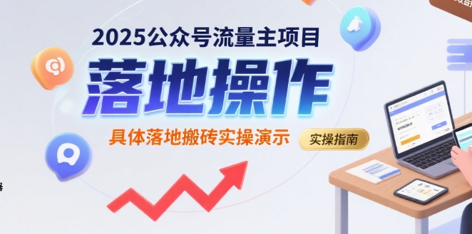 2025公众号流量主项目，具体落地搬砖实操演示-青年云网创—高质量项目商城