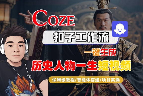 COZE扣子工作流一键生成历史人物一生短视频，保姆级教程-智能体搭建-项目实操-轻创终点站