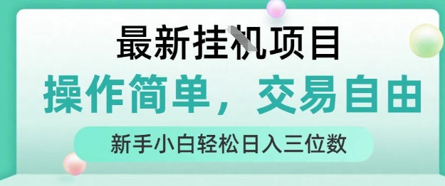 最新挂G项目，操作简单，交易自由，人人可上手，新手小白轻松日入三位数-飞叔云网创