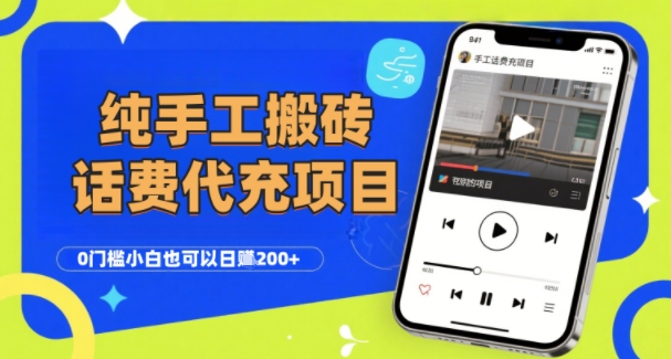 纯“手工搬砖”话费会员代充项目，零门槛小白也可以日入2张+，工作室可以复制扩大-青年云网创—高质量项目商城