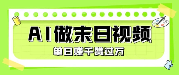 用AI制作末日主题视频，单日变现1k+，条条点赞过W-飞叔云网创