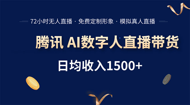 腾讯AI数字人直播带货，72小时无人值守，小白易上手，日入1500+-青年云网创—高质量项目商城