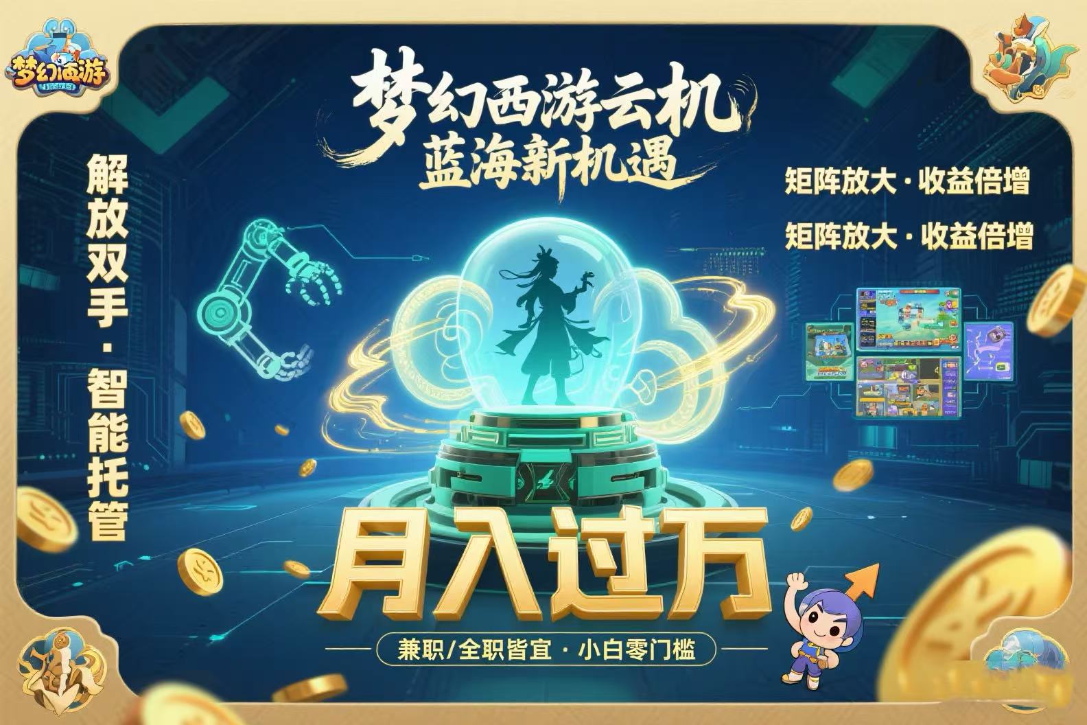 梦幻西游云机最新蓝海玩法  解放双手可矩阵放大 轻松月入过万 小白也可…-轻创终点站
