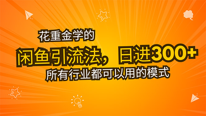 花重金学的闲鱼引流法，日引流300+创业粉，看完这节课瞬间不想上班了-轻创终点站