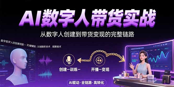 AI数字人+带货实战：从数字人创建到带货变现的完整链路-飞叔云网创
