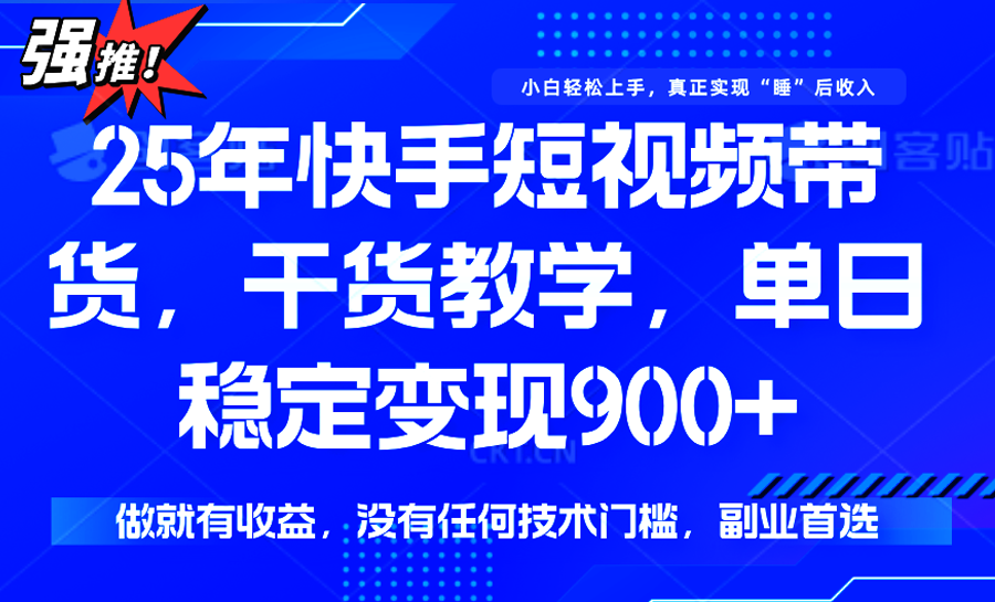 快手短视频带货，傻瓜式操作，一部手机也可以月入900+-轻创终点站