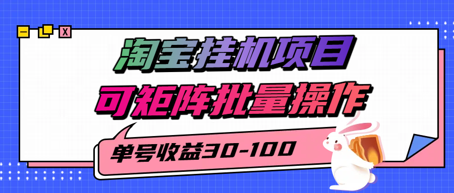 揭秘2025最新淘宝挂机项目，单号30-100，可矩阵批量操作（附工具）-轻创终点站