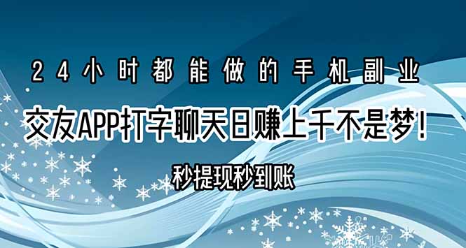 交友APP打字聊天赚钱秒提现秒到账，日赚上千不是梦！-轻创终点站