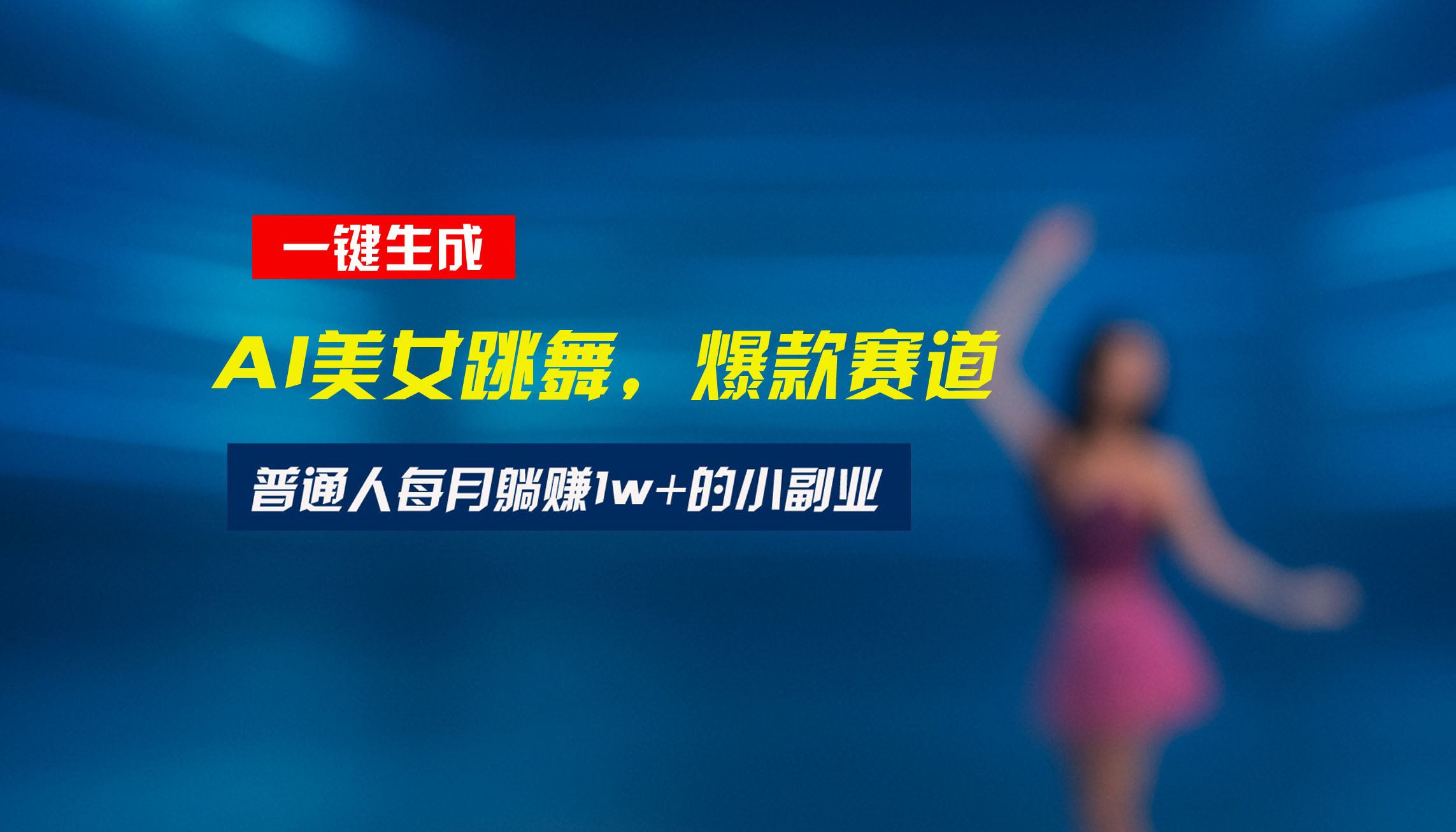 最新视频号玩法：美女跳舞赛道，一键生成原创视频，新手小白也能轻松上手-轻创终点站
