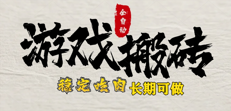 最新全自动游戏打金搬砖，稳定吃肉游戏内零氪金，日入1k，新手副业好项目-轻创终点站