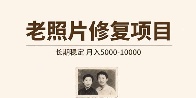 老照片修复项目   长期稳定 月入5000-10000-轻创终点站