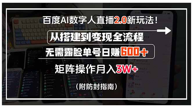 百度AI数字人直播2.0新玩法！从搭建到变现全流程，无需露脸单号日赚600…-飞叔云网创
