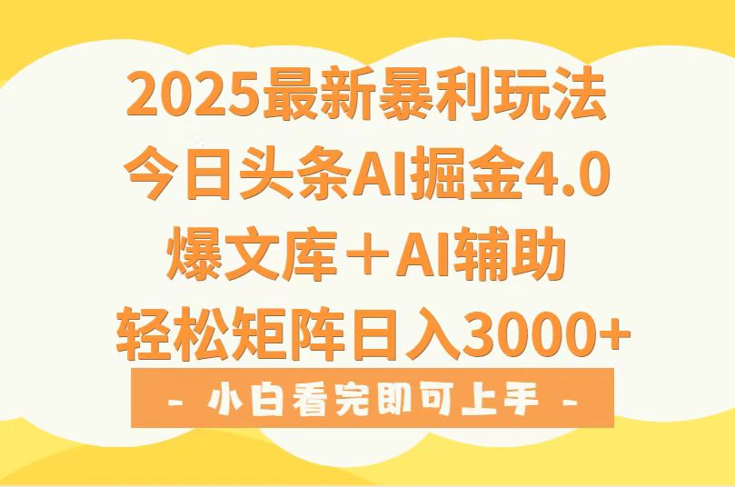 2025年今日头条最新暴利玩法4.0，一键生成爆款，轻松实现矩阵日入3000+-轻创终点站