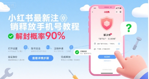 小红书最新注销释放手机号教程，解封概率90%-轻创终点站