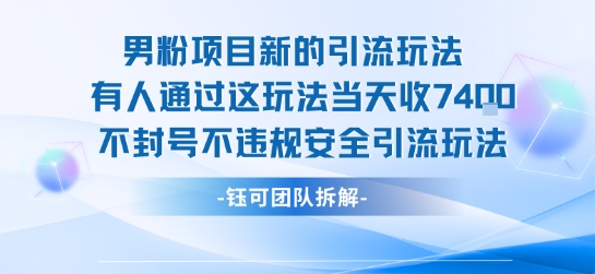 男粉项目新的引流玩法有人通过这玩法当天收了7.4k不封号不违规安全引流玩法-轻创终点站