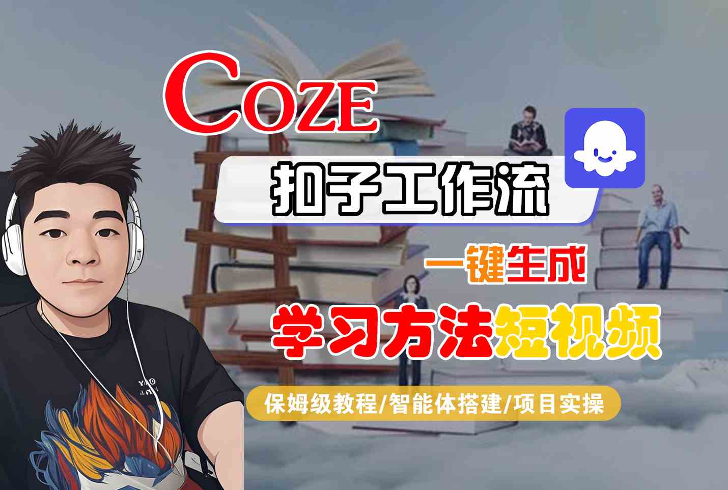 Coze扣子工作流一键生成学习方法短视频，保姆级教程-智能体搭建-项目实操-轻创终点站