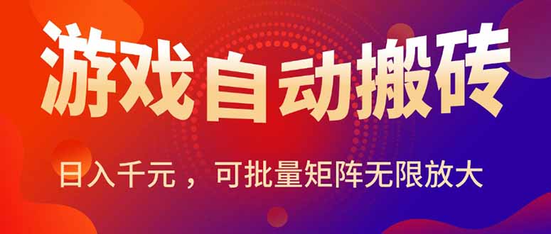 暑假三款热门游戏自动搬砖，日入千元 ，可批量矩阵无限放大-飞叔云网创