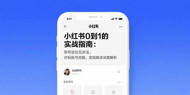 小红书0到1的实战指南：账号定位五步法，对标账号挖掘，变现路径深度解析-飞叔云网创
