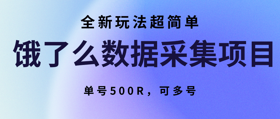 饿了么数据采集项目，全新玩法超简单，单号500R，可多号-青年云网创—高质量项目商城