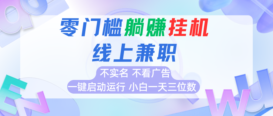 首码0撸挂机项目，无需实名无需看广告 一键启动运行，小白轻松日入三位数-青年云网创—高质量项目商城