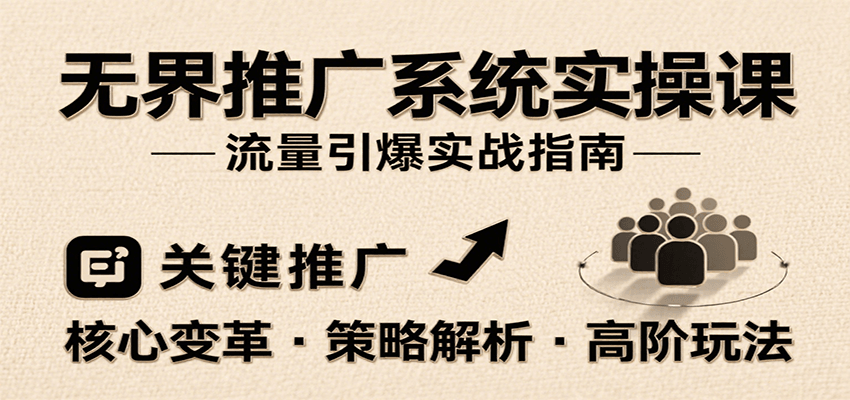 无界推广系统实操课，讲核心变革、各推广策略及高阶玩法引爆流量，助力运营进阶-青年云网创—高质量项目商城