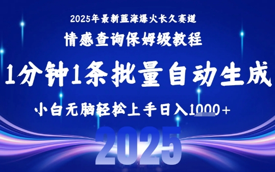 2025最新爆火赛道保姆级教程，全程一键批量制作，小白轻松无脑上手，日入1k+-青年云网创—高质量项目商城