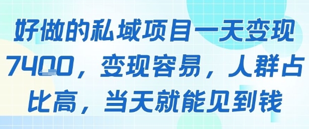 好做的私域项目一天变现1k+，变现容易，人群占比高，当天就能见到钱-青年云网创—高质量项目商城