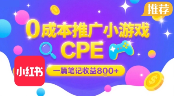 0成本小红书笔记推广小游戏CPE，一篇笔记收益8张+大厂稳定，抓紧冲!-青年云网创—高质量项目商城