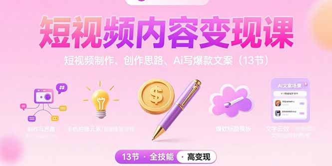 短视频内容变现课：短视频制作、创作思路、Ai写爆款文案（13节）-青年云网创—高质量项目商城