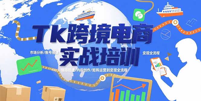 Tk跨境电商实战培训：市场分析/账号搭建/内容创作/矩阵运营到变现全流程-青年云网创—高质量项目商城