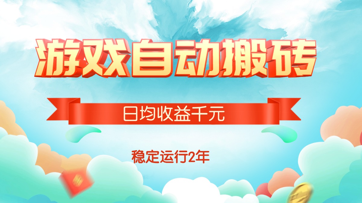 热门游戏自动搬砖，日均收益1000+，稳定运行2年!-青年云网创—高质量项目商城