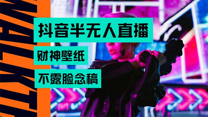 抖音半无人直播生肖财神AI图撸音浪，不用露脸、只需要读稿，宝妈、大学…-飞叔云网创