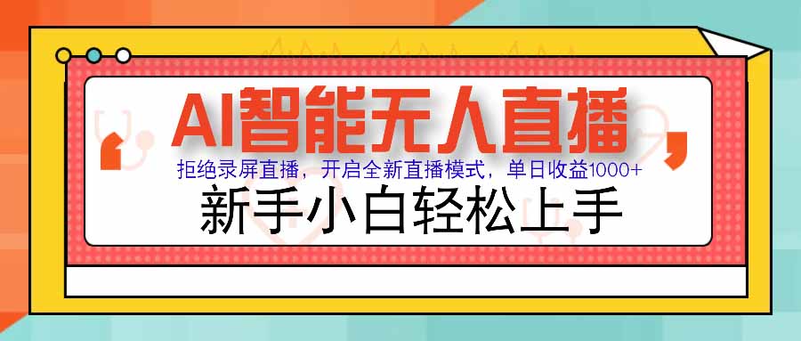 AI智能无人直播 拒绝录屏直播，开启全新直播模式，单日收益1000+ 新手…-青年云网创—高质量项目商城