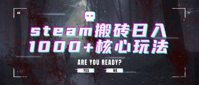 steam搬砖日入1000+核心玩法-飞叔云网创