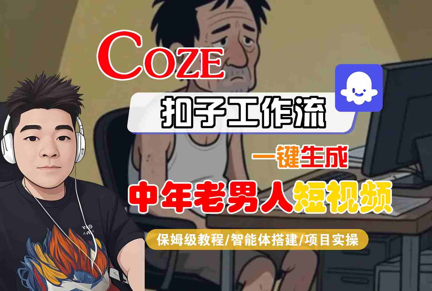 COZE扣子工作流一键生成中年老男人短视频，保姆级教程-智能体搭建-项目实操-轻创终点站