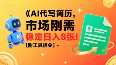 AI代写简历，市场刚需，一单一结，稳定日入8张!【附工具指令】-财富区