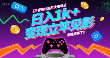 抖音游戏高阶大佬玩法，日入1k+，变现立竿见影，来就完事了-青年云网创—高质量项目商城