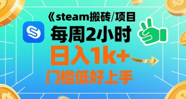 steam搬砖项目每周2小时日入1k+收益核心玩法，手把手教你，门槛低好上手-華夏云创