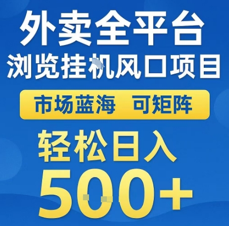 外卖全平台浏览全自动挂G风口项目，市场蓝海，可矩阵，轻松日入5张+-華夏云创