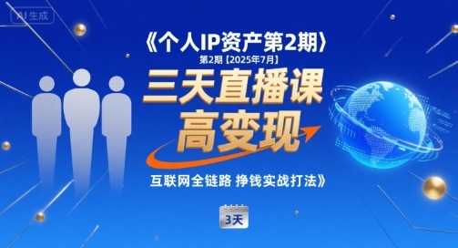 个人IP资产第2期【2025年7月】三天直播课，​小团队高变现，互联网全链路挣钱实战打法-轻创终点站